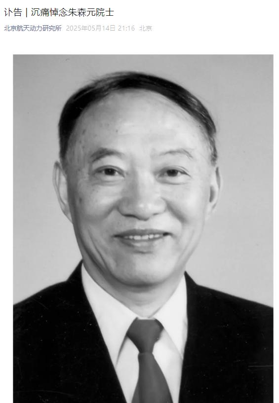 朱森元院士，我国氢氧火箭发动机技术的主要开拓者，逝世享年95岁